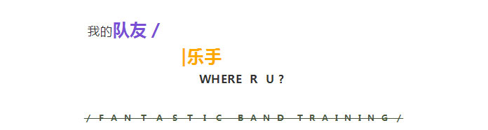 1578896868127606.jpg 樂隊集訓營召集令-快來組樂隊吧_01.jpg